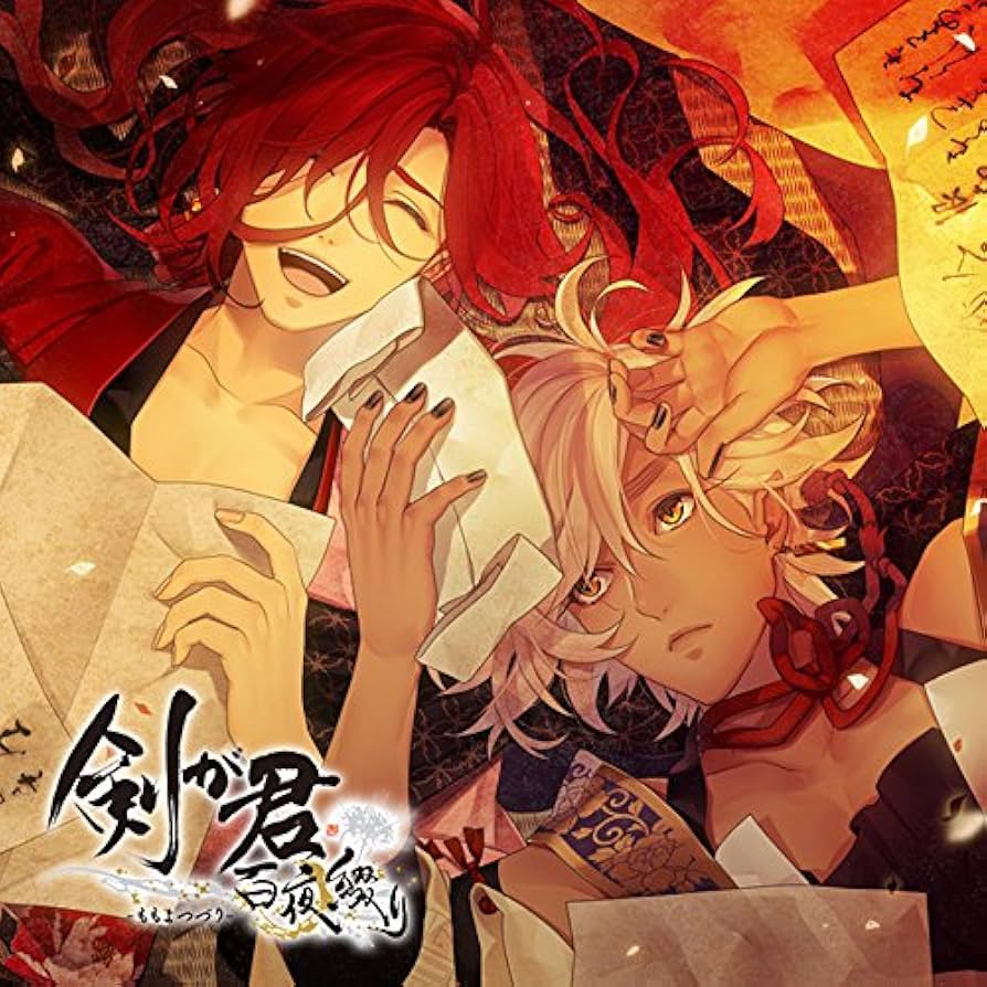 剣が君 ドラマCD まとめ売り Amazon.co.jp: 剣が君 百夜綴り ドラマCD 第二夜: ミュージック